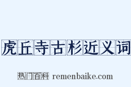 虎丘寺古杉近义词是什么意思的图片